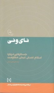 تصویر  ناي و ني (جستارهايي درباره اسلام انسان لبنان مقاومت)