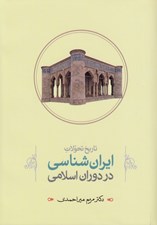 تصویر  تاريخ تحولات ايران شناسي در دوران اسلامي