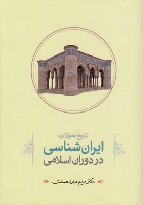 تصویر  تاريخ تحولات ايران شناسي در دوران اسلامي