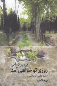 تصویر  روزي تو خواهي آمد (نامه هايي از پراگ)
