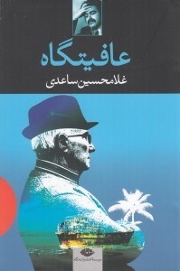 تصویر  عافيتگاه