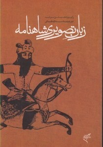 تصویر  زبان تصويري شاهنامه