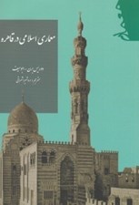 تصویر  معماري اسلامي در قاهره