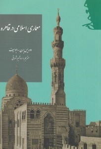 تصویر  معماري اسلامي در قاهره