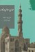 تصویر  معماري اسلامي در قاهره