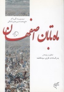 تصویر  ماه تابان اصفهان