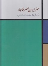 تصویر  هنر ايران عصر قاجار در مجموعه هاي مجارستان (با قاب)