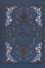 تصویر  ديوان حافظ (سلفون) با قاب كشويي