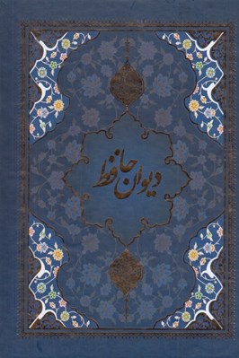تصویر  ديوان حافظ (سلفون) با قاب كشويي