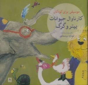 تصویر  كارناوال حيوانات / پيتر و گرگ (سي دي)