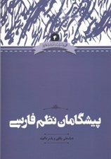 تصویر  پيشگامان نظم فارسي / مجموعه زبان و ادبيات فارسي 4