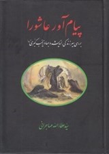 تصویر  پيام آور عاشورا (بررسي زندگي انديشه و جهاد حضرت زينب ع)