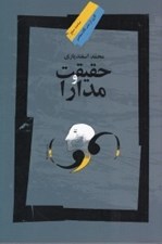 تصویر  حقيقت و مدارا