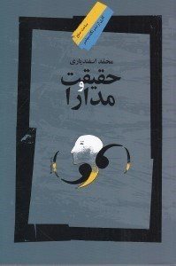 تصویر  حقيقت و مدارا