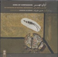 تصویر  آواي مهر (سي دي)