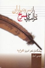 تصویر  از سرود باران تا مزامير گل سرخ (پيشوازان شعر امروز عرب)