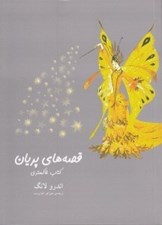 تصویر  قصه هاي پريان / كتاب خاكستري