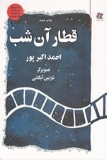 تصویر  قطار آن شب