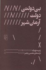 تصویر  بي دولتي دولت آرمان شهر