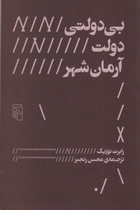 تصویر  بي دولتي دولت آرمان شهر