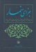 تصویر  جزاي سنمار (روايت مستند استيضاح مهندس حسين محلوجي در مجلس 4)