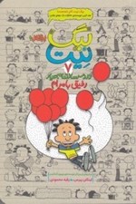 تصویر  رفيق بامرام / بيگ نيت دردسرساز تمام عيار 7