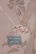 تصویر  اين كوزه گر دهر (گزيده رباعي از آغاز تا امروز)
