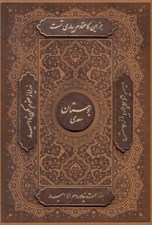 تصویر  بوستان سعدي (چرمي با قاب كشويي)