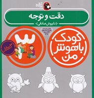 تصویر  دقت و توجه / كودك باهوش من (3 سالگي)