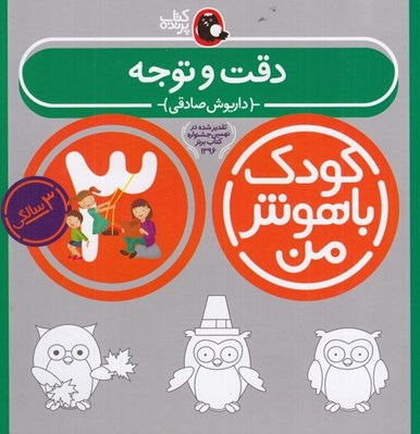 تصویر  دقت و توجه / كودك باهوش من (3 سالگي)