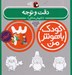 تصویر  دقت و توجه / كودك باهوش من (3 سالگي)