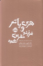 تصویر  هري پاتر و فرزند نفرين شده / شوميز