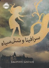 تصویر  سرافينا و شنل سياه