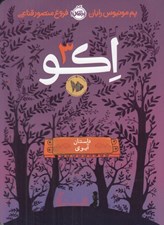 تصویر  اكو 3 (داستان آيوي)