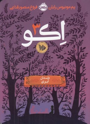 تصویر  اكو 3 (داستان آيوي)