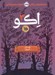 تصویر  اكو 3 (داستان آيوي)