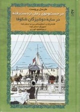 تصویر  در سايه دوشيزگان شكوفا (در جستجوي زمان از دست رفته)