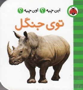 تصویر  توي جنگل / اين چيه؟ اون چيه؟