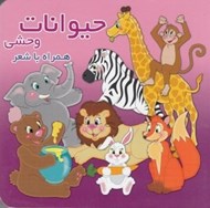 تصویر  حيوانات وحشي همراه با شعر