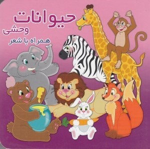 تصویر  حيوانات وحشي همراه با شعر