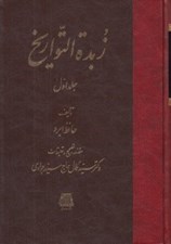 تصویر  زبدة التواريخ 1