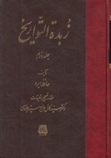 تصویر  زبدة التواريخ 2