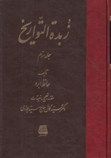 تصویر  زبدة التواريخ 3