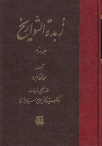 تصویر  زبدة التواريخ 3