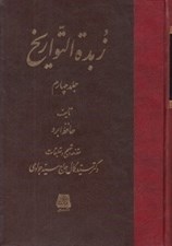 تصویر  زبدة التواريخ 4