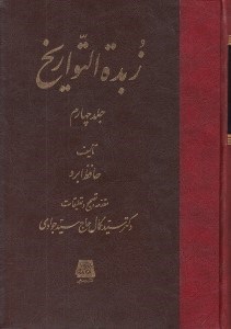 تصویر  زبدة التواريخ 4