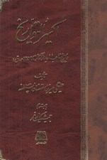 تصویر  اكسير التواريخ (در تاريخ قاجاريه از آغاز تا 1259ه.ق)