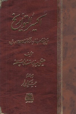 تصویر  اكسير التواريخ (در تاريخ قاجاريه از آغاز تا 1259ه.ق)