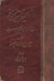 تصویر  اكسير التواريخ (در تاريخ قاجاريه از آغاز تا 1259ه.ق)
