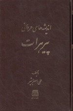 تصویر  انديشه هاي عرفاني پير هرات